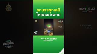 หวาดเสียว รถบรรทุกไหลลงสะพาน | ThairathTV