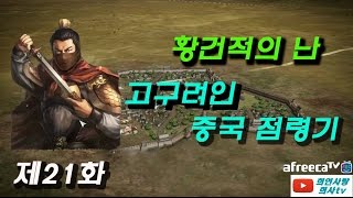 [희사tv] 삼국지 13 황건적의난 고구려인 중국점령기 21화