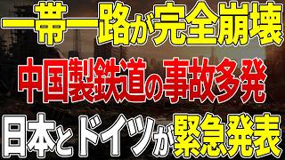 【速報】中国製高速鉄道に異常事態！世界中で事故多発により一帯一路構想が完全崩壊！日本とドイツも緊急発表！