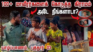 யாழில் 100+ மாவீரர்களைக் கொடுத்த கிராமம் | அடே நீங்களாடா? | Puttur 03 | Pavaneesan