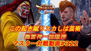 【VFes】起き蹴りスカしが上手すぎる ちんぱん ジャッキー 幻冥神 vs ラウ 轟雷神 【バーチャファイター eスポーツ】