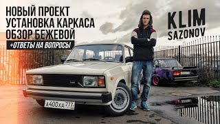 KLIMSAZONOV - НОВЫЙ ПРОЕКТ! Установка каркаса. Новый формат.