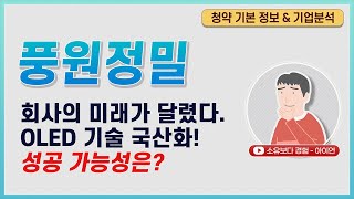 [공모주 기업분석] 풍원정밀 청약 분석 및 공모가 분석 / 현재의 상황 및 성공 가능성