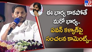 ఈ భార్య కాకపోతే మరో భార్య..CM YS Jagan Sensational Comments on Janasena Pawan Kalyan - TV9