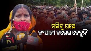 ‘ମରିବୁ ପଛେ, କମ୍ପାନୀ କରେଇ ଦେବୁନି’ | Odisha Reporter