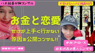 お金と恋愛だけが上手く行かない原因を公開コンサル! 【八木綾香さんがオリビアさんと公開セッションした切り抜き動画】