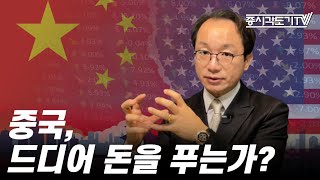 [미국마감] 중국, 드디어 돈을 푸는가?