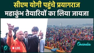 LIVE: Mahakumbh 2025 की तैयारियों का जायजा लेने Prayagraj पहुंचे CM Yogi | Uttar Pradesh | Breaking