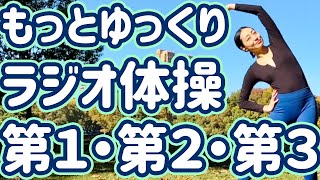 ☆【ゆったり１４分！】もっとゆっくりラジオ体操第１・第２・第３【０.７倍速　ナレーションと字幕付き】Japanese Radio Taiso Exercise (x 0.7 speed)