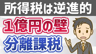 所得税（21）株式分離課税と１億円の壁／累進性は失われ、逆進性が加速