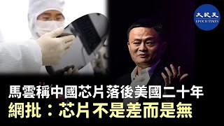 阿里巴巴的創始人馬雲網上稱，中國只是在人工智能的應用上領先「而芯片我們還落後20年。」網上有評論質疑：「不是芯片好和差的分別，而是有和無芯片的分別。」| #香港大紀元新唐人聯合新聞頻道