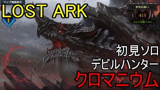 【LOST ARK】クロマニウム デビルハンター初見ソロ