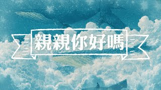 一口甜-亲亲你好吗🎶🎶不经意的笑容 幻化成了风 把你的乌云都吹走🎶🎶【动态歌词Lyrics】