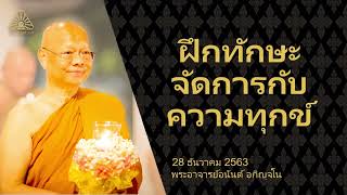 ฝึกทักษะจัดการกับความทุกข์ | พระอาจารย์อนันต์ อกิญจโน | 28 ธันวาคม 2563