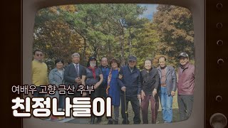 (12회) 금산추부 여배우 친정나들이/ 친환경 추부 깻잎/ 쌍둥이네 추어탕 /자부리저수지