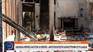 Δώδεκα μέρες καίγεται ο Έβρος – Ανυπολόγιστη καταστροφή στη Δαδιά | OPEN TV