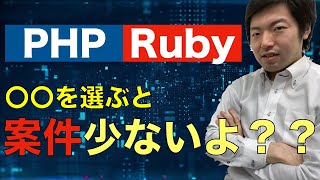 PHPとRubyはどっちから勉強すればいいですか？？難易度や将来性で選ぼう