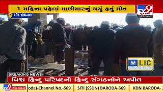 GirSomnath :Fisherman died in Pakistan jail, laid to rest |Gujarat |Tv9GujaratiNews