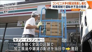 コンビニ大手の配送見直し進む　残業規制で運転手不足の懸念(2023年6月7日)