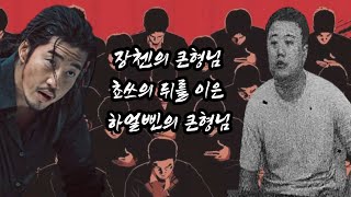 (제204회) 니 내 뉘긴지 아니? 하얼삔 조폭 두번째 따거 쬬우왠난