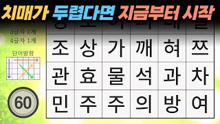 [100세 두뇌88]건망증 개선에 좋은 낱말 퀴즈- [숨은단어찾기, 치매예방, 재미있는, 퀴즈, 기억력, 인지력, 집중력, 7080]