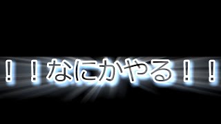 何かやるけどやることは決まってない！！！