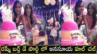 Rashmi Birthday Celebration Video | రష్మీ బర్త్ డే పార్టీ లో అనసూయ హల్ చల్ | #anasuya |#rashmigautam