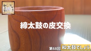 第六十八回【和太鼓でしょう】締太鼓の皮を交換する！