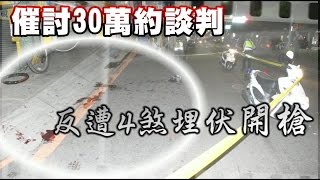 三重夜晚不平靜 2男遭槍殺釀1死 | 台灣蘋果日報