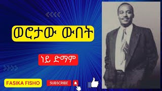 ወሮታው ውበት/ነይ ድማም/ Werotaw Webet/Ney Demame/#69