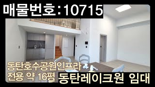 동탄사무실임대 | 동탄 레이크원 54A타입 전용면적 약 16평 임대 월세 매물 #레이크원