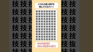 【脳トレ】漢字 間違い探し -254 spot the difference 記憶力向上・老化防止に役立つレクリエーション動画！ #Shorts #シニア #占い #高齢者