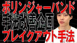 ボリンジャーバンドブレイクアウト手法【スキャルピング】　手法改善　～手法改善企画４人目～