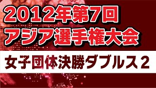 2012年第7回　アジア選手権大会　ソフトテニス　女子団体決勝ダブルス２