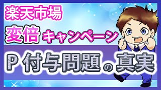 【楽天経済圏】ポイントアップキャンペーン ポイント付与問題の真実！楽天ポイントせどりで稼ぐための必須知識とは！？楽天市場を攻略して効率的に楽天ポイントを貯めよう！