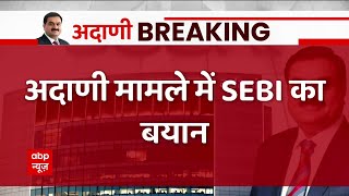 Adani Case पर SEBI का पहला बयान आया सामने | Hindenberg Report On Adani