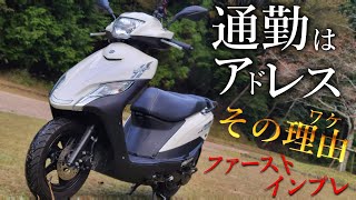 【生産終了モデル】アドレス125のファーストインプレッション！レジェンドバイクが通勤に向いている理由は？最終モデルのデザインは？