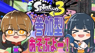 【参加型】オープンであそぼ！！！カモンッ！！【#スプラトゥーン3】