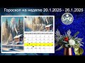 Гороскоп на неделю с 20 по 26 января 2025. Что готовит вам судьба на этой неделе по знаку зодиака