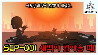 SCP재단 조차 막지 못했던 최후의 대재앙(SCP-001)