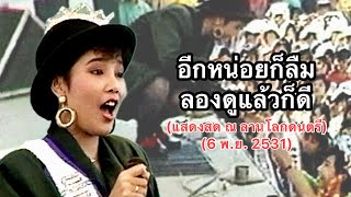 อีกหน่อยก็ลืม , ลองดูแล้วก็ดี - พุ่มพวง ดวงจันทร์ (บันทึกการแสดงสด)