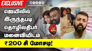 கருணாநிதி பேரன் என சுற்றிவந்த மோசடி மன்னன் யார்? | SukeshChandrashekhar Arrest | JacquelineFernandez