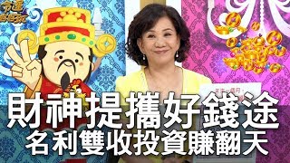 【精華版】錢途光明賺很大   財神提攜名利雙收