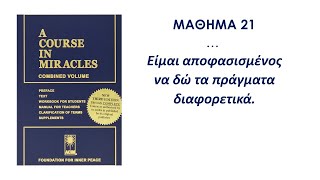 Μάθημα 21- Μαθήματα Θαυμάτων (Α Course in Miracles)