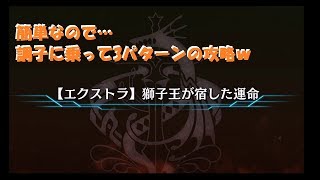 【タガタメ】獅子王が宿した宿命 - エクストラ【3パターン】