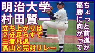 村田賢一（明大）立ち上がり2分足らずで3者凡退【東京六大学野球2022春季リーグ慶大戦2022 5 15】#明治大学#村田賢一#春日部共栄