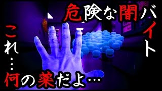 【都市伝説】怖い話2ch実話！危険なアルバイト体験談『治験～１ヶ月40万の美味しい話だったんだ…』