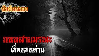 ถนนสายมรณะ เขื่อนขุนด่าน นครนายก | เรื่องผี | สัมผัสสยอง