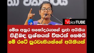 මේක අනුර සහෝදරයාගේ ප්‍රජා අයිතිය පිළිබඳ ප්‍රශ්නයක් විතරක් නෙමයි - මේ රටේ පුරවැසියන්ගේ අයිතියක්