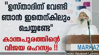 കാന്തപുരം ഉസ്താദിന്ന് ആരോടും വെറുപ്പോ വിദ്വേഷമോ ശത്രുതയോ ഇല്ല | Kanthapuram A P Abubakr Musliyar